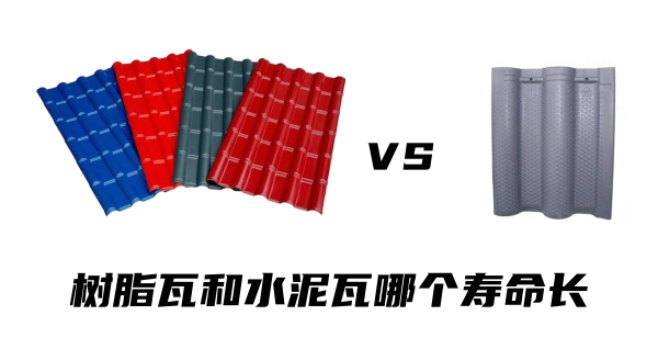 樹脂瓦和水泥瓦哪個(gè)壽命長(zhǎng)？哪個(gè)更耐用？