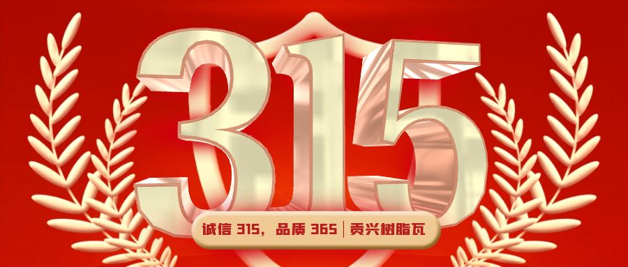 誠信 315，品質 365 | 貢興樹脂瓦